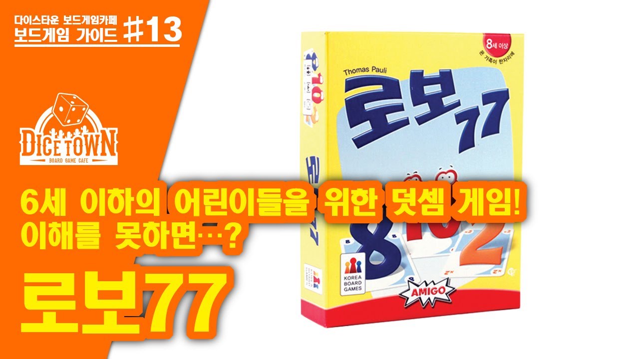 로보77 보드게임 애니메이션 설명 Lobo77