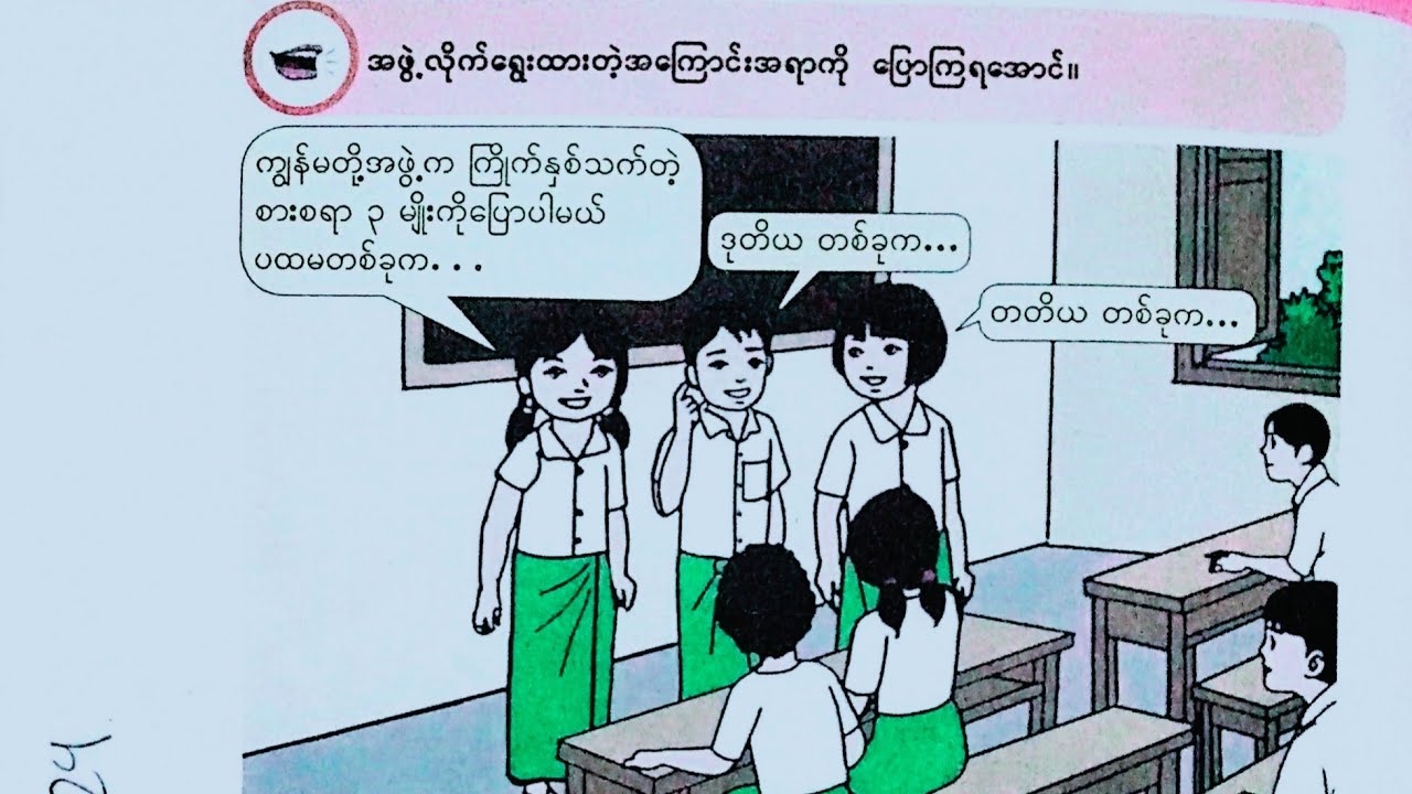 New Grade -4, Burmese, သင်ခန်းစာ - ၁၆၊ အမှတ်စဉ် တပ်ကာ ပြောကြမယ်။ part-2 