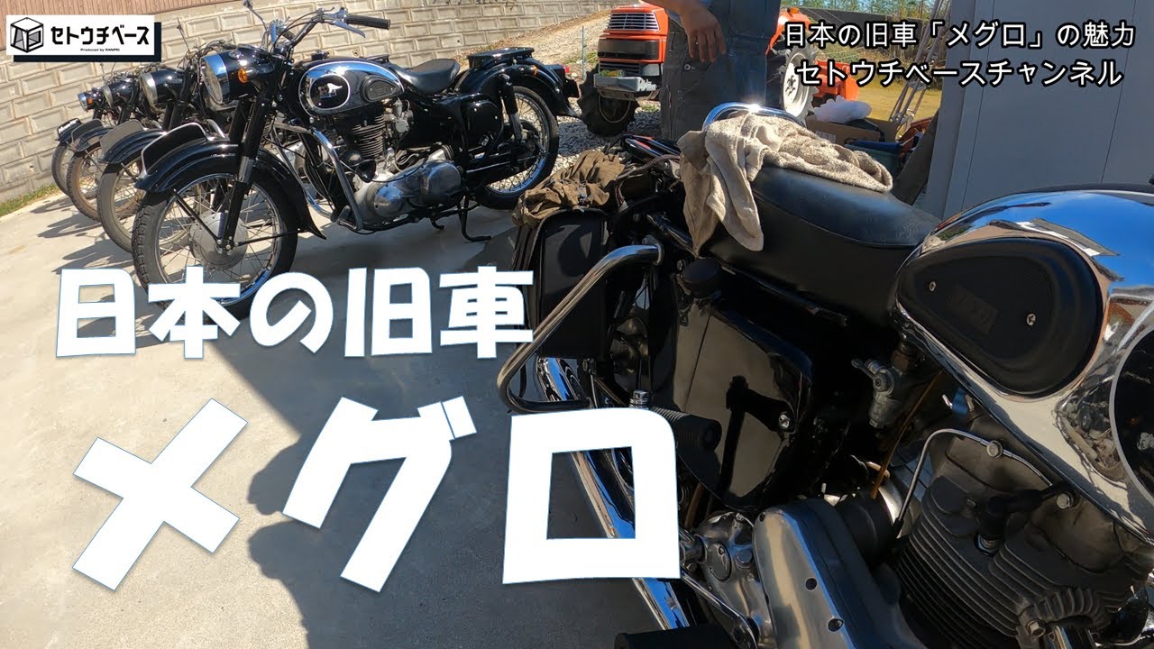 メグロをこよなく愛する…　無い物は作り情熱をかけてメンテナンスし乗り続ける