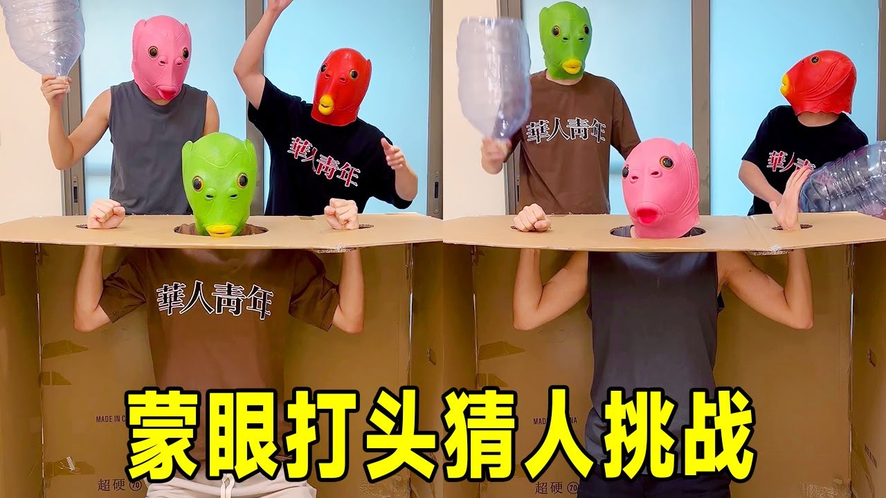 蒙眼挨打猜人？队友下手太狠，听到第一个惨叫我已经笑崩了！#funny #精彩互动 #搞笑