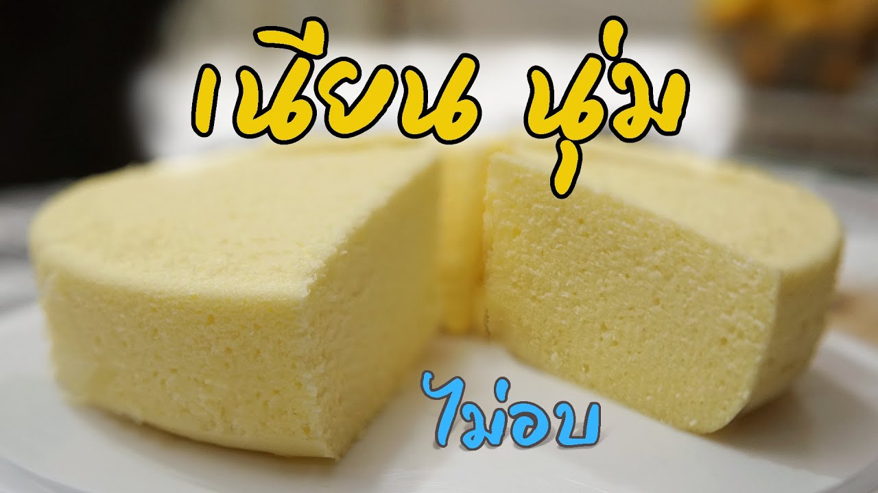 เค้กเนื้อเนียน นุ่ม ฟู แค่นึ่ง ทำเค้กง่ายๆ ไม่ใช้เตาอบ วิธีทำเค้กไข่นมสด เค้กนึ่ง Steamed Cake