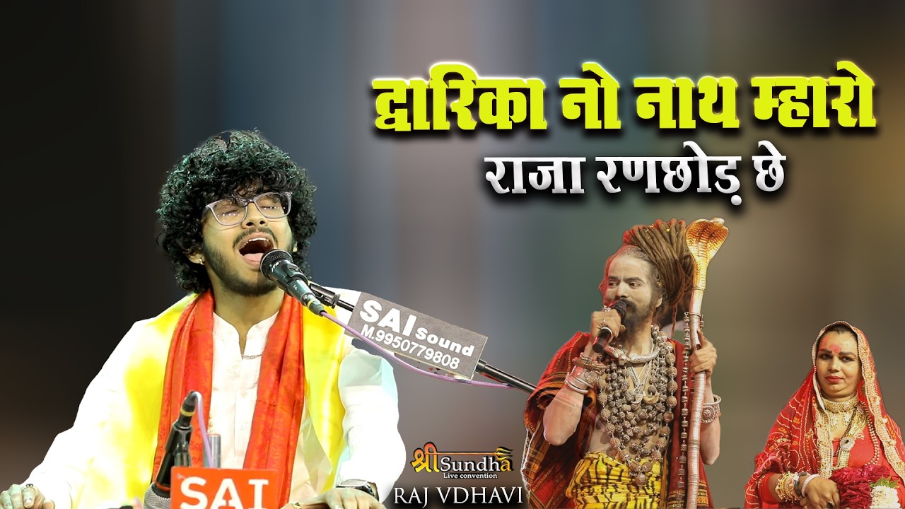Dwarika No Naath Gujarati Song | Raj Gadhavi | द्वारिका नो नाथ म्हारो राजा रणछोड़ छे | Rajsthan
