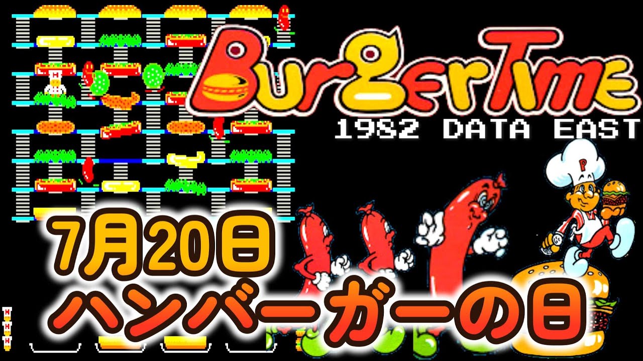 バーガータイム 【1周クリアまで】 BURGER TIME 1982 DATA EAST アーケード