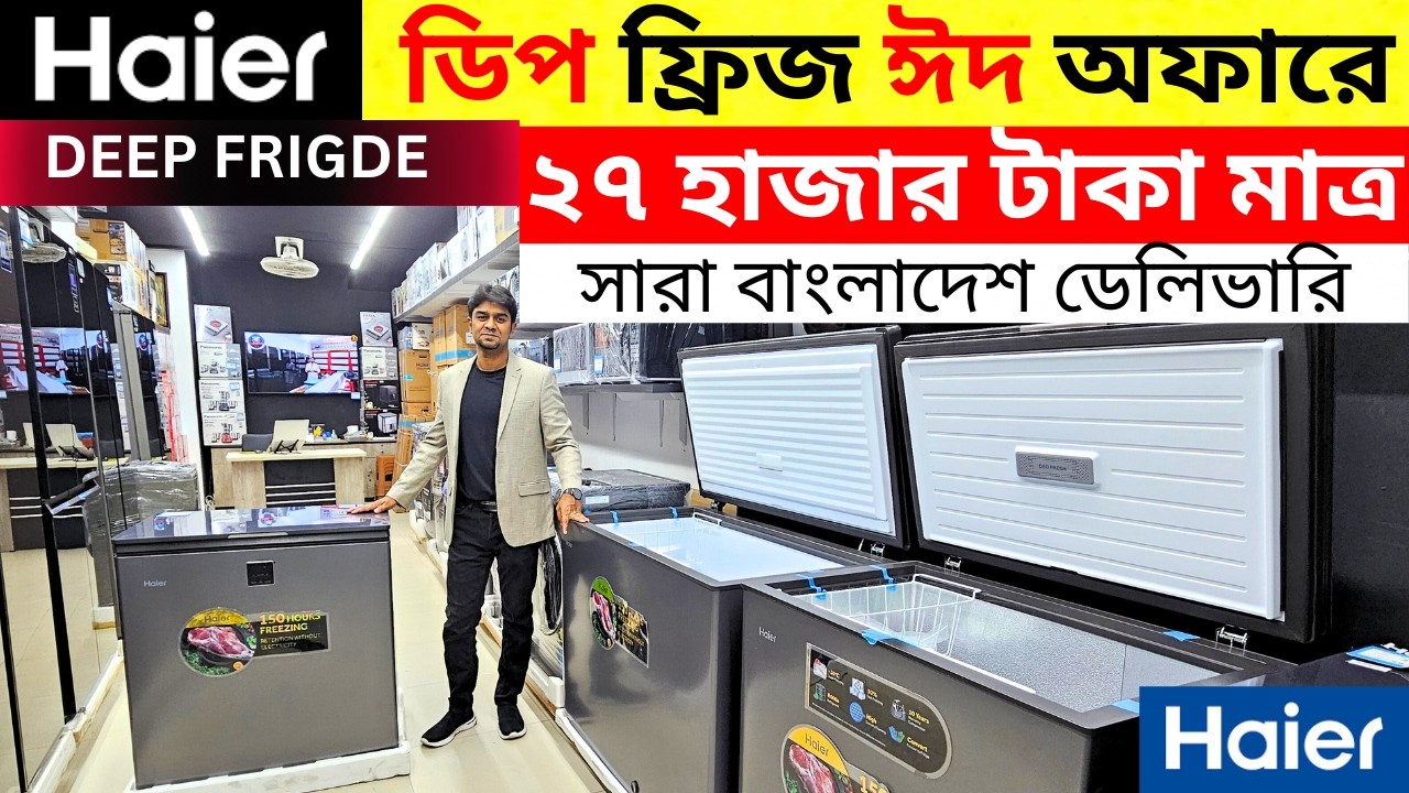 Haier deep freeze price in bangladesh 2026 🔥 Haier freeze price 😱 Haier Fridge Price In BD 2026