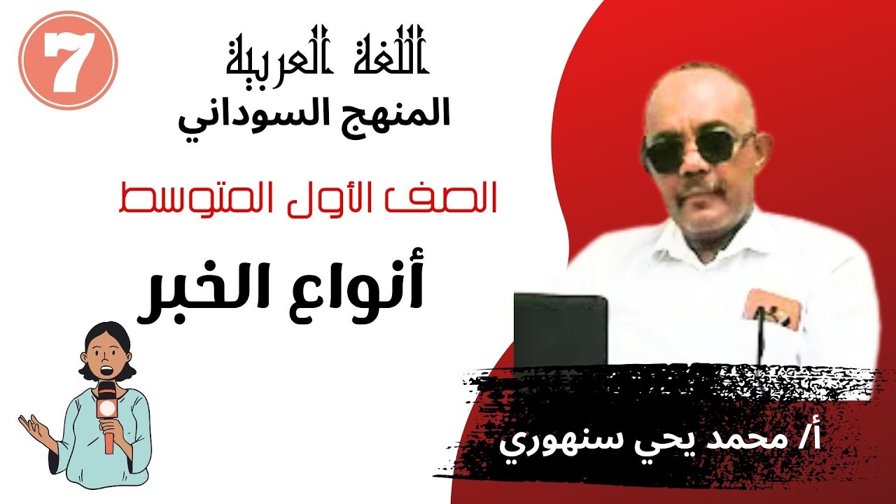 أنواع الخبر   المنهج السوداني  الصف الأول المتوسط