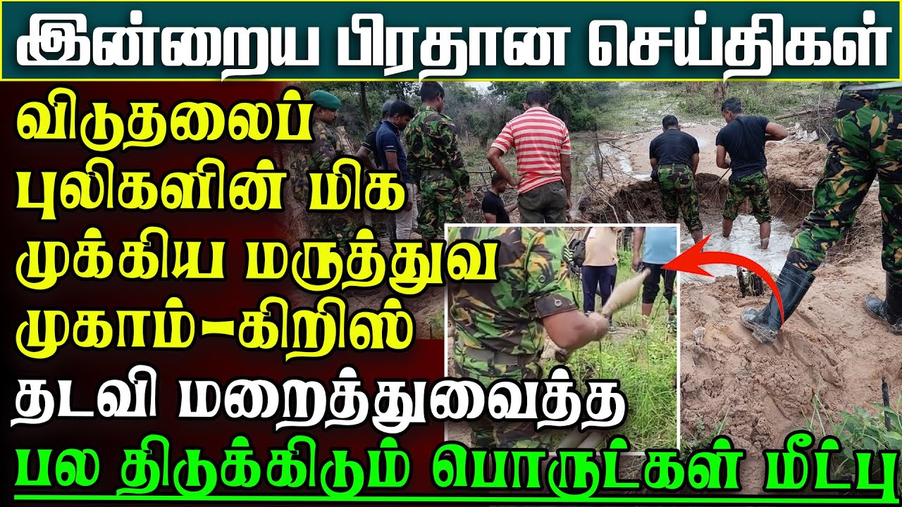 விடுதலைப்புலிகளால் கிறிஸ் பூசி ஒளித்துவைத்த திடுக்கிடும் பொருட்கள் கண்டுபிடிப்பு | பிரதானசெய்திகள்