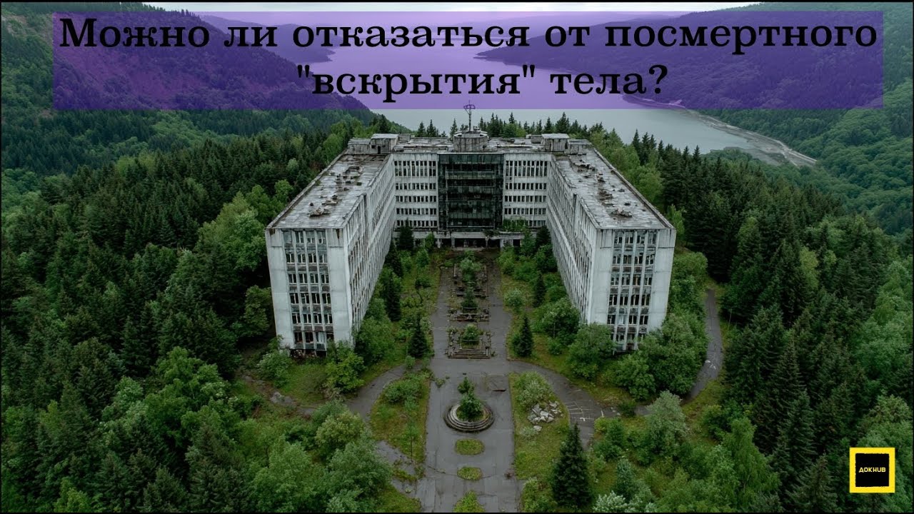 Можно ли отказаться от посмертного вскрытия?