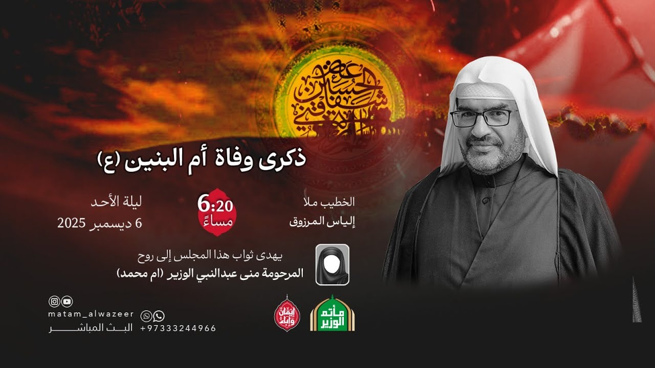 البث المباشر | ذكرى وفاة السيدة أم البنين (ع) | مع الخطيب الحسيني ملا الياس المرزوق