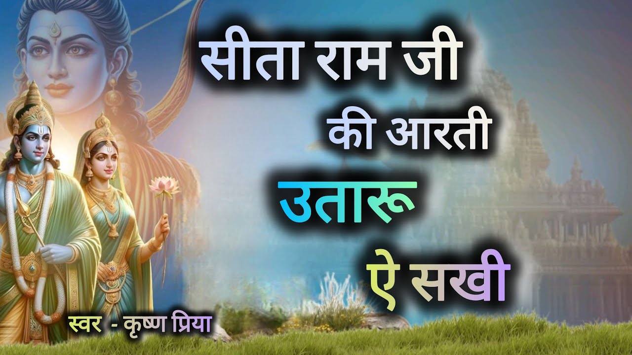 सीता राम जी की आरती उतारू ऐ सखी। कृष्ण प्रिया । श्री राम भजन। सीता राम भजन । 