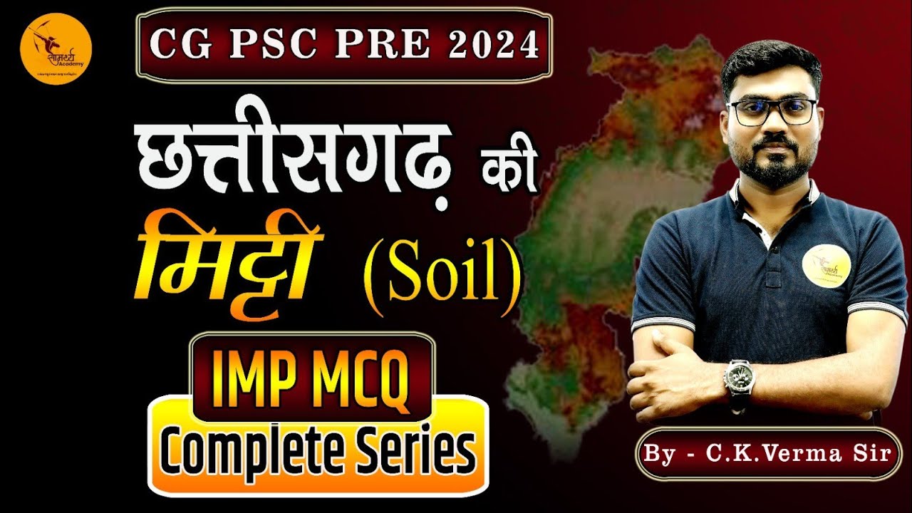 छत्तीसगढ़ की मिट्टी | CG Soil | CGPSC CG MCQ'S | Samarthya Academy | By C.K.Verma Sir