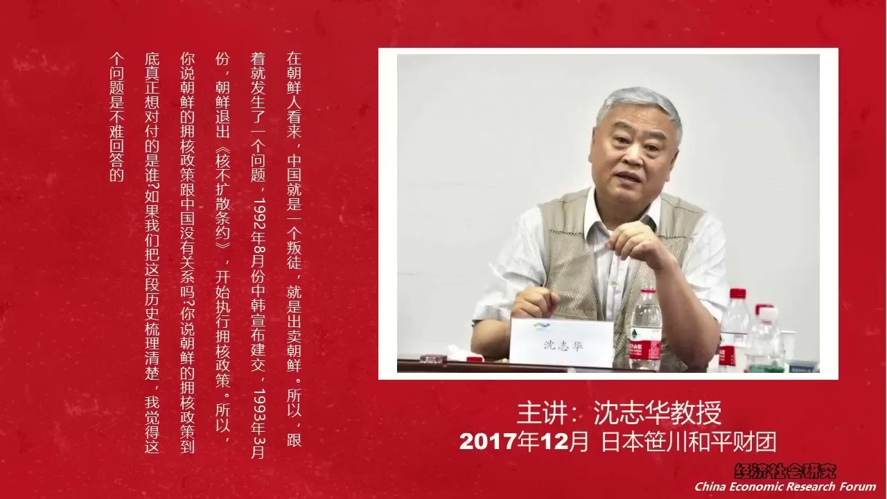 沈志华：朝鲜拥核政策与中朝关系演变