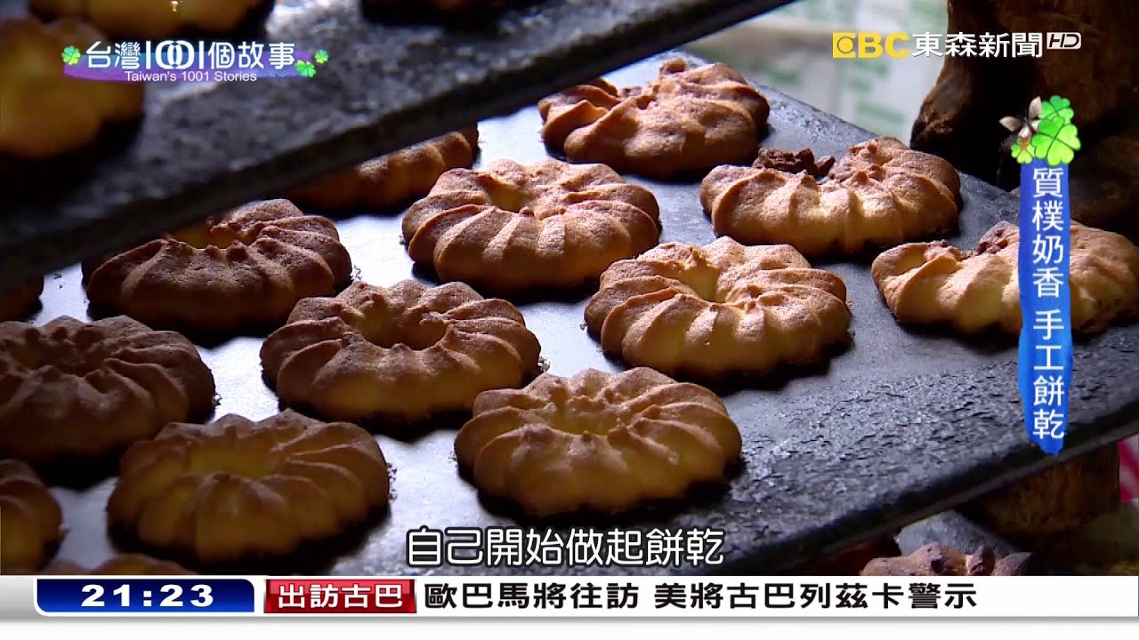 嘉義巷弄古早味　手作餅乾飄香半世紀-台灣1001個故事 Part3