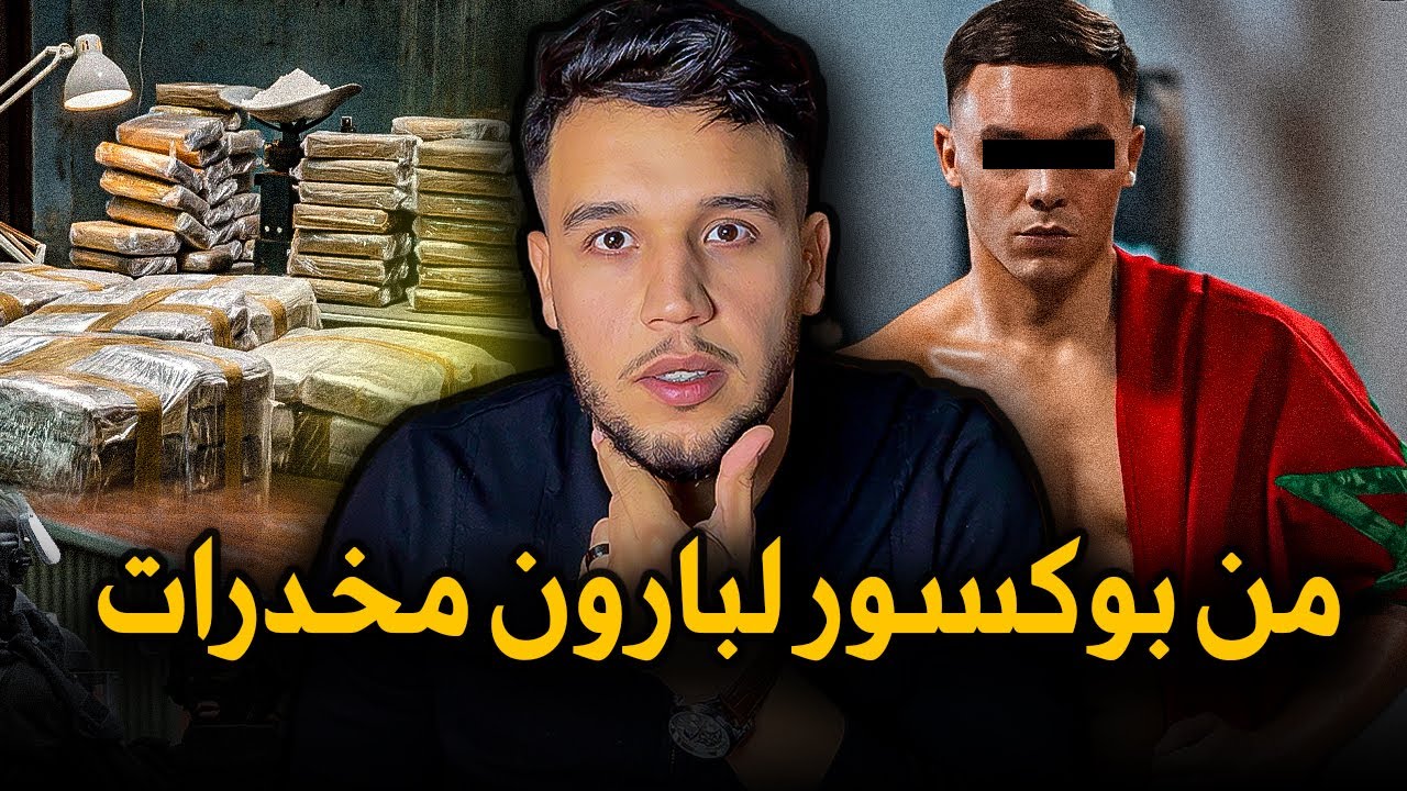 قصة البوكسور المغربي MOHAMED JARAYA مع الموكرو مافيا