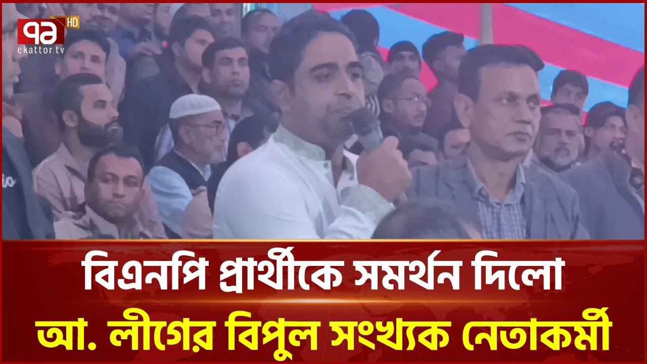 মাদারীপুর-১; বিএনপি প্রার্থীকে সমর্থন দিলো আ. লীগের বিপুল সংখ্যক নেতাকর্মী | Election | Ekattor TV