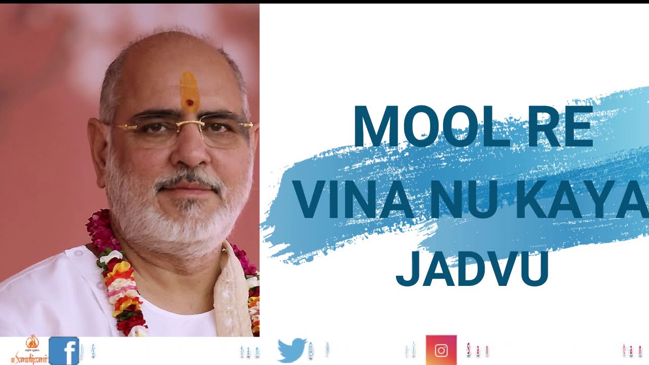 mool re vina nu kaya jadvu | gujrati sant vani | મૂળ રે વીના નુ કાયા જાદવુ