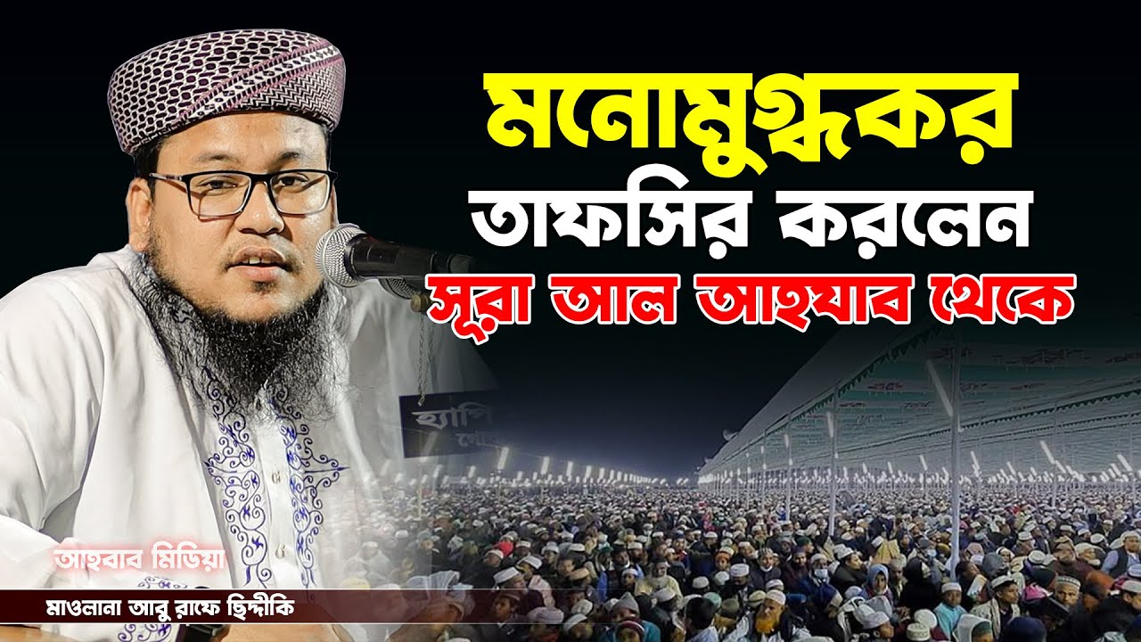 মনোমুগ্ধকর তাফসির করলেন সূরা আহযাব থেকে। মুফতী আবু রাফে সিদ্দিকী । Ahbab Media
