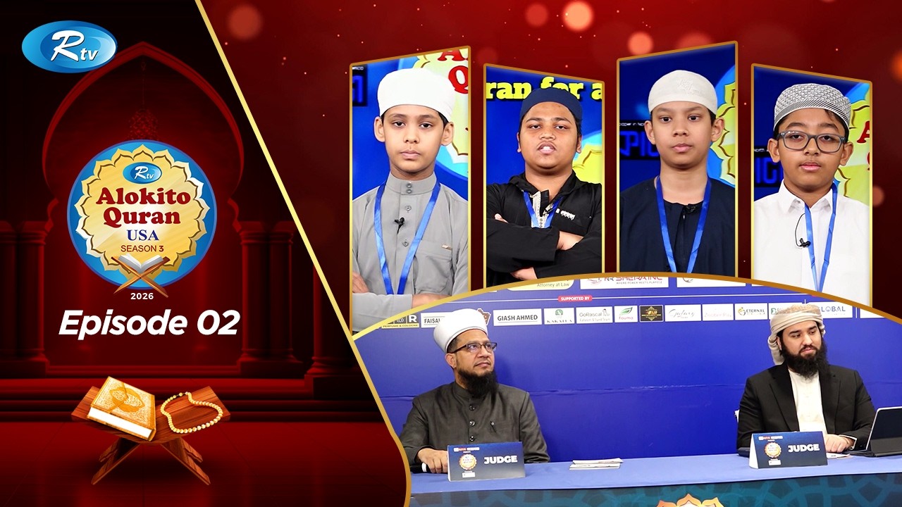 Alokito Quran USA 2026 | আলোকিত কোরআন ইউএসএ | EP 02 | Holy Quran Recitation Competition |Rtv Islamic