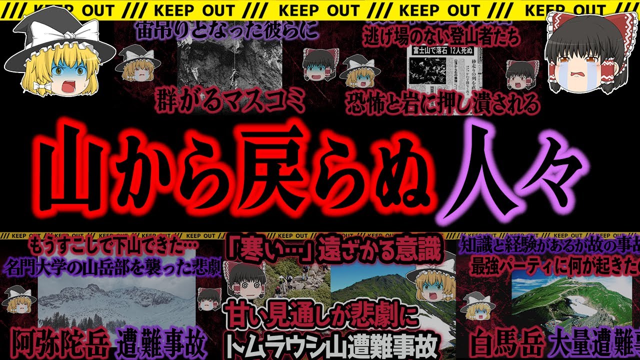 【ゆっくり解説】何故彼らは山から戻れなかったのか？【遭難事故　総集編】