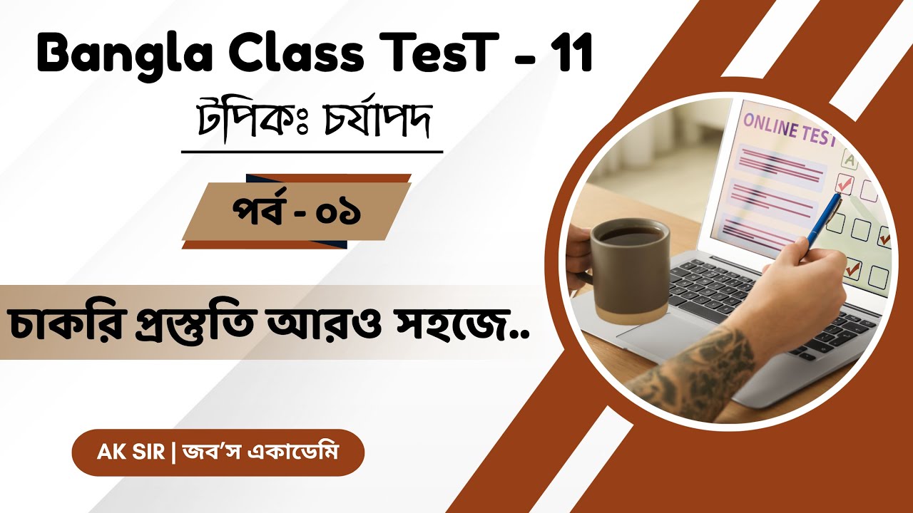 চর্যাপদ সম্পূর্ণ ব্যাখ্যা | সরকারি চাকরির পরীক্ষার জন্য গুরুত্বপূর্ণ টপিক | BCS & Job Preparation