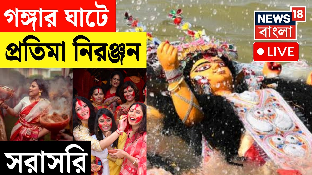 Durga Puja 2026 LIVE | বাগবাজার ঘাটে প্রতিমা নিরঞ্জন, দেখুন সরাসরি | Vijaya Dashami 2026