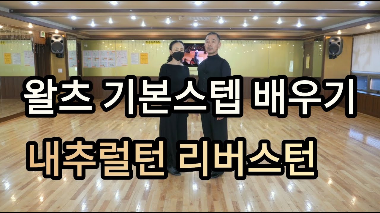 왈츠 내추럴턴, 리버스턴(Waltz Natural Turn & Reverse Turn) 기본스텝 배우기