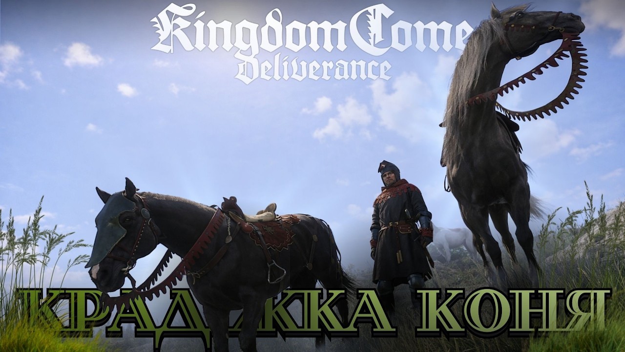Крадіжка коня - Kingdom Come: Deliverance