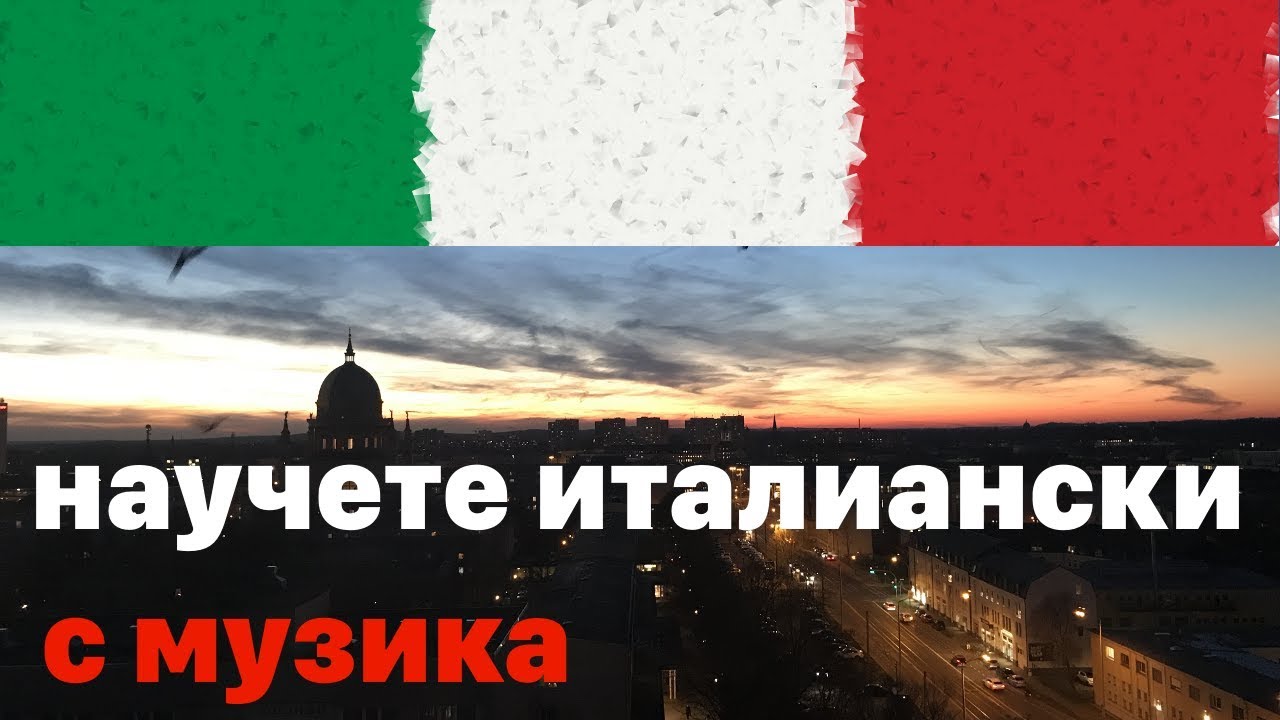 Научете италиански, докато спите - италиански език цяла нощ - с музика