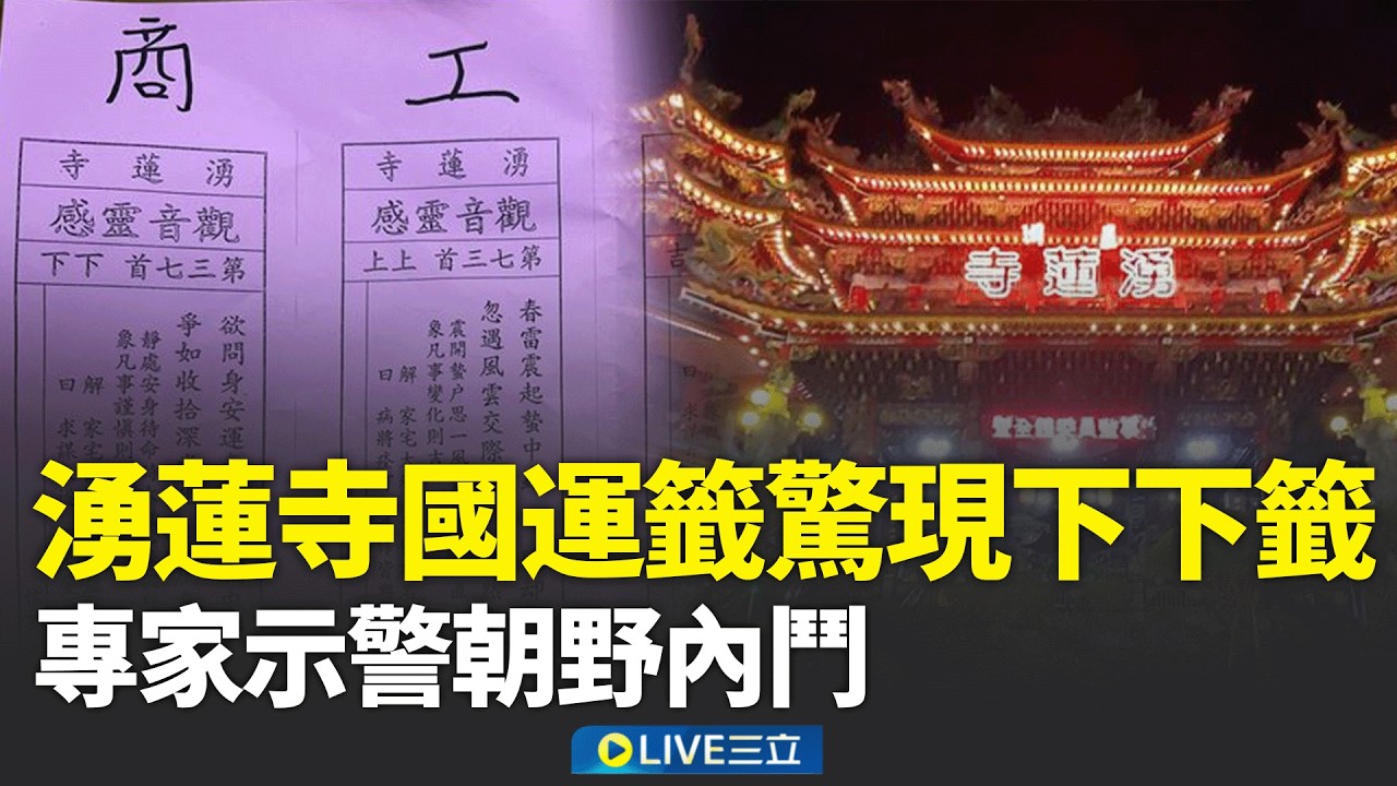 湧蓮寺「國運籤」驚現下下籤！專家示警朝野內鬥 保安宮國運籤出爐！準備好再出發「勿貿然行事」│新聞一把抓20260217│三立新聞台