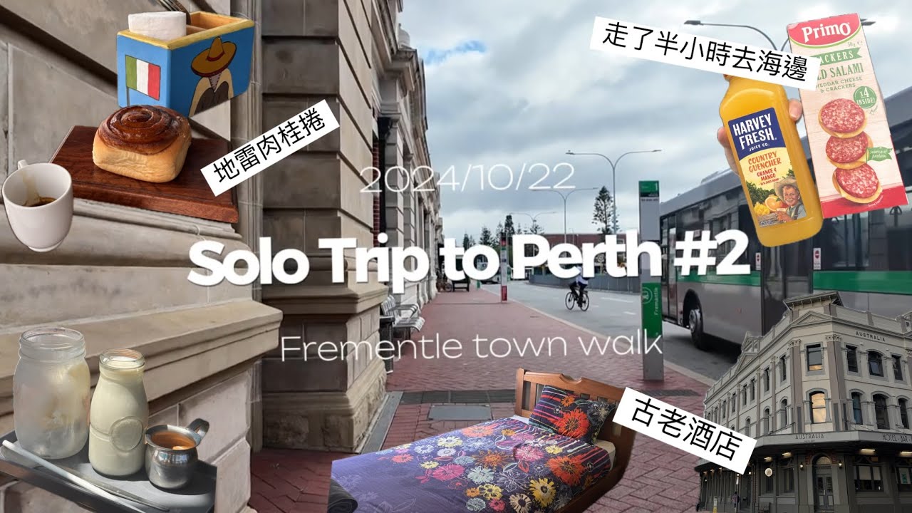 西澳獨旅 Solo Trip to Perth Ep2 弗里曼特爾小鎮逛一個早上 十月天氣衣服怎麼穿？Fremantle prison 要收費嗎？開箱跟外表相差甚遠的古老酒店超級可怕 竟然沒有吹風機？