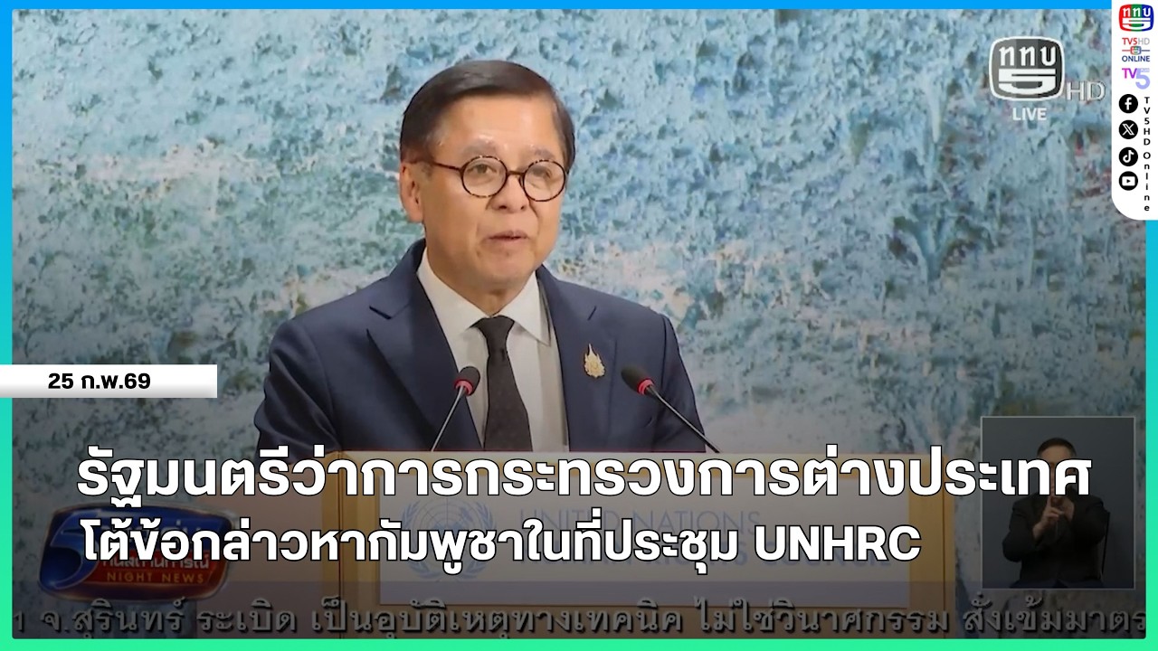 รัฐมนตรีว่าการกระทรวงการต่างประเทศโต้ข้อกล่าวหากัมพูชาในที่ประชุม UNHRC