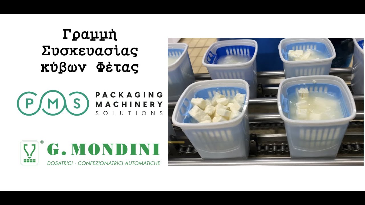 Γραμμή Συσκευασίας κύβων φέτας σε άλμη
