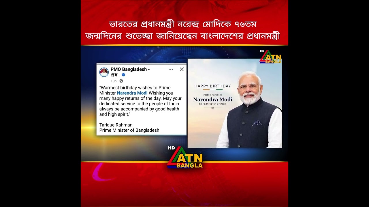 নরেন্দ্র মোদিকে ৭৬তম জন্মদিনের শুভেচ্ছা জানিয়েছেন বাংলাদেশের প্রধানমন্ত্রী তারেক রহমান
