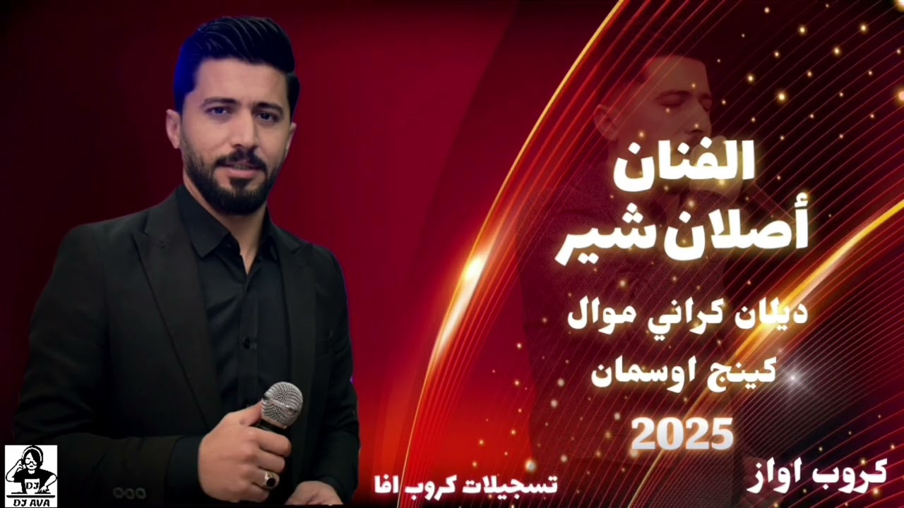 كينج اوسمان موال الفنان اصلان شير ديلان كراني اعراس عفرين جديده كروب اواز تسجيلات كروب افا 