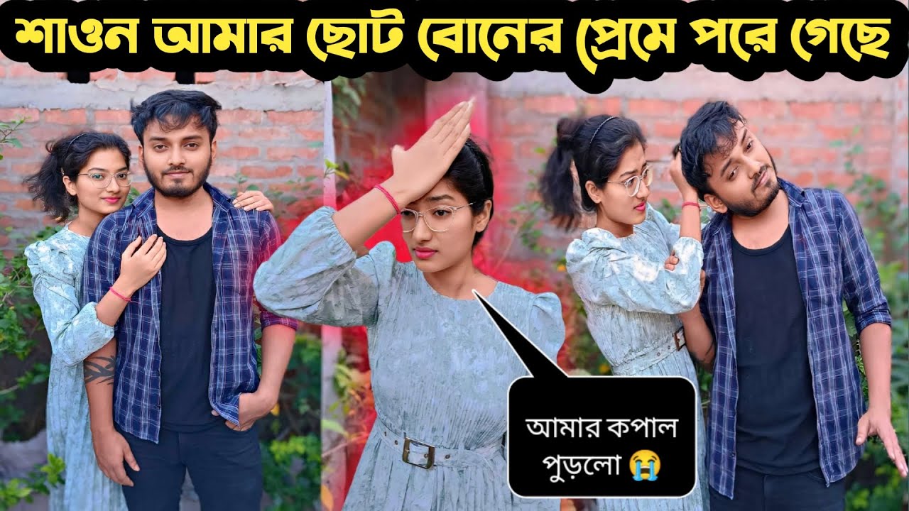 শাওন আমার ছোট বোনের প্রেমে পরে গেছে 😭। jealousy prank on my girlfriend।Amazing reaction।shaongiri।