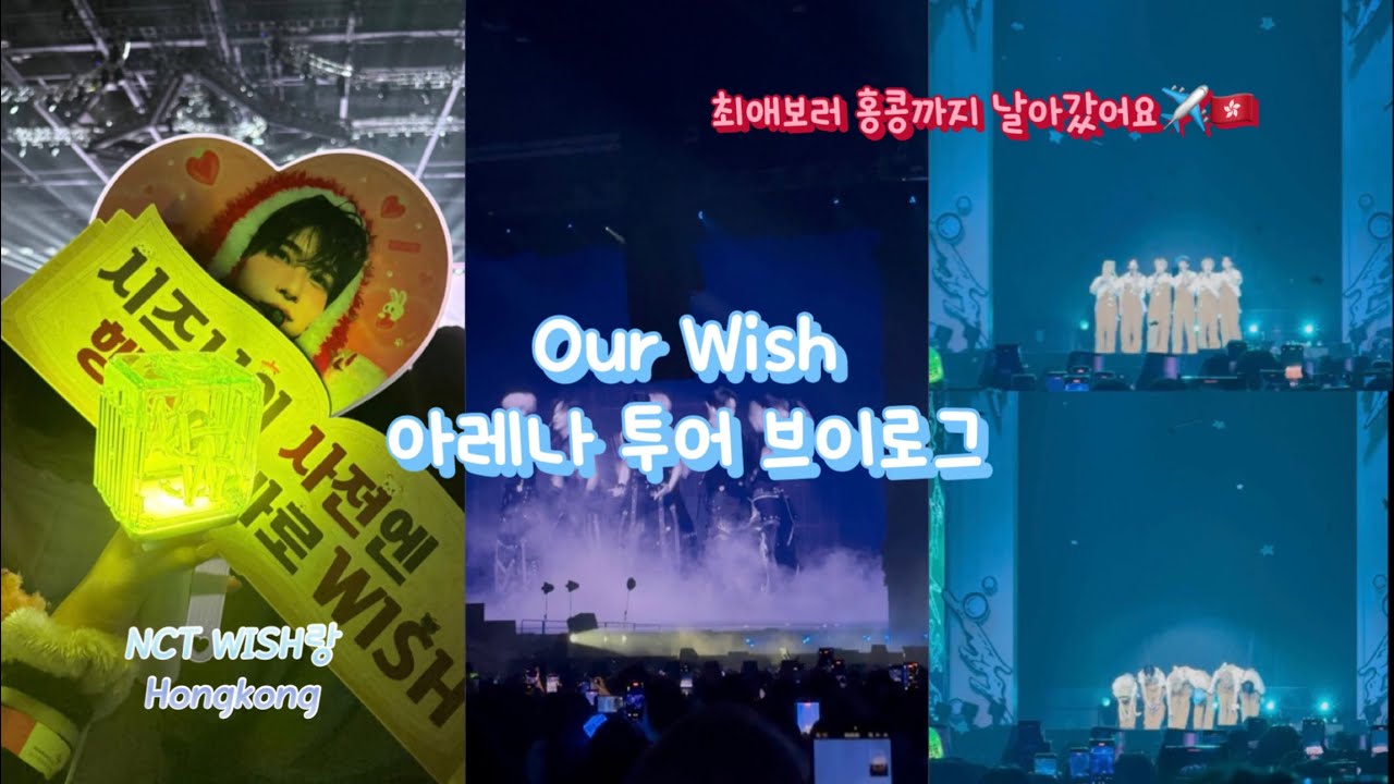 시즈니 브이로그 | 수능끝난 숀프 시즈니의 첫 해외투어 브이로그💚 | 엔시티위시 보러 홍콩🇭🇰 | NCTzen vlog 🪽✨
