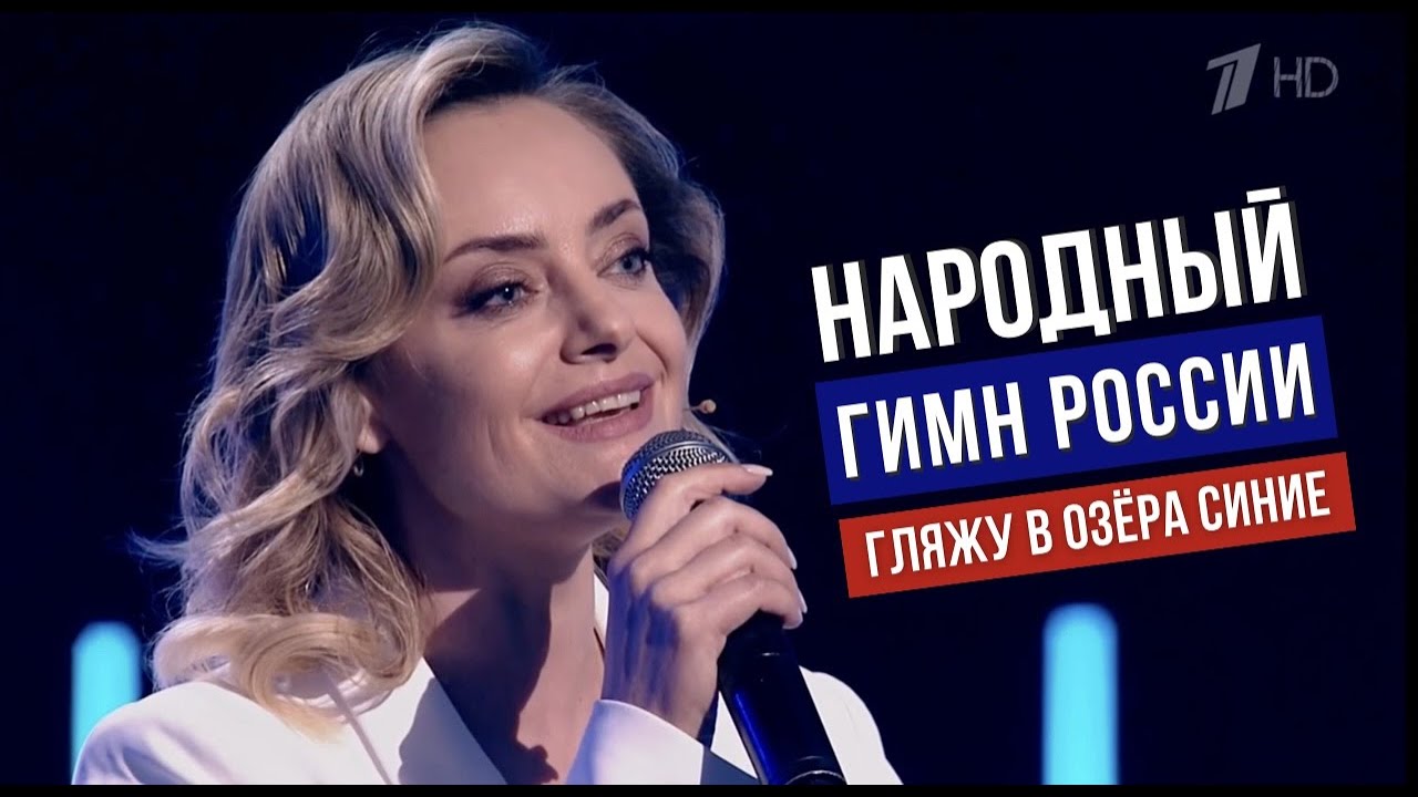 Народный гимн России?🇷🇺 Гляжу в озёра синие | Елена Максимова