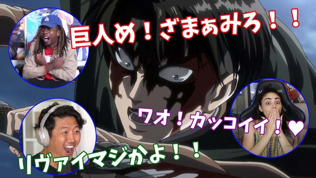 VS獣の巨人！リヴァイ兵長の強さに驚愕するニキネキたち【日本語字幕】【海外の反応】