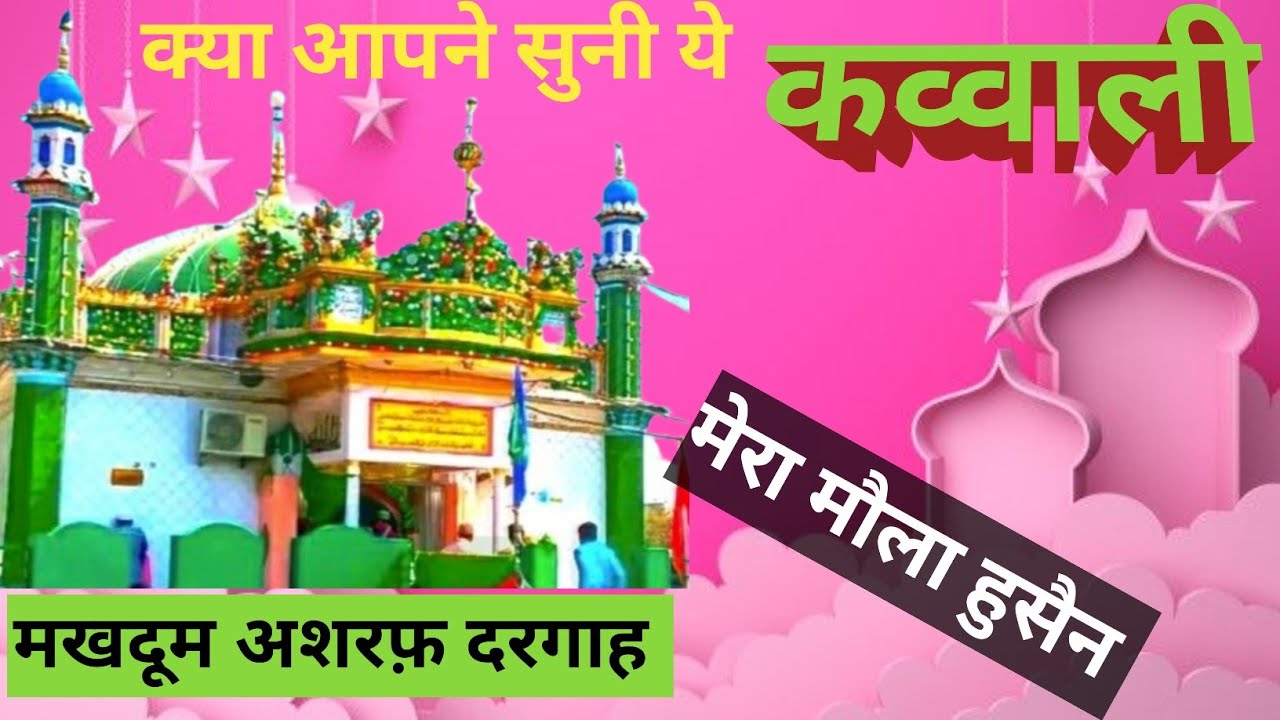 मेरा मौला हुसैन | कव्वाली | हज़रत मखदूम अशरफ़ | Kichhauchha Sharif Dargah