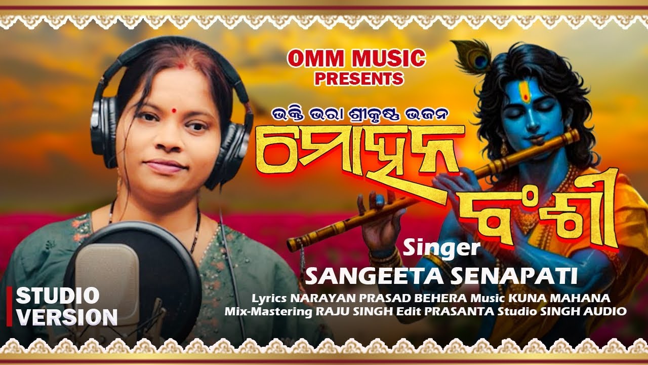 MOHANA BANSHI New Odia Krishna Bhajan 2026 || New Odia Bhajan Official Studio Version Video
