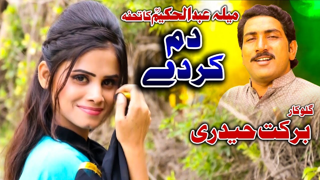 Dum Kr Day | Barkat Ali Haideri | New Saraiki & Punjabi Song | Vicky Babu Records