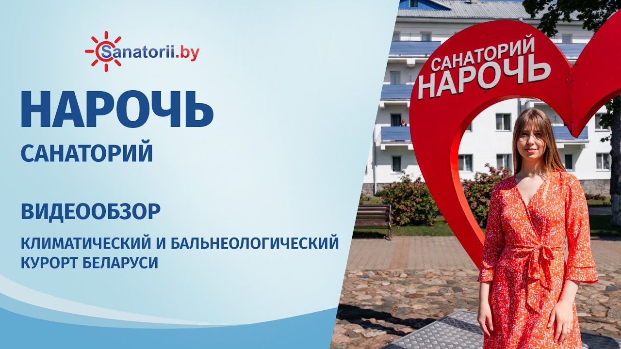 Санаторий Нарочь - обзор здравницы, Санатории Беларуси