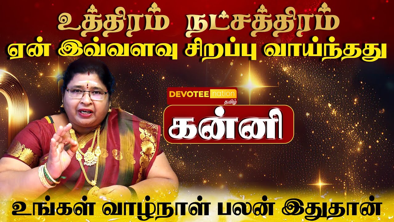 கன்னி - உத்திரம்  நட்சத்திரம் வாழ்வின் ரகசியம்  l Uthiram Natchathiram in Tamil