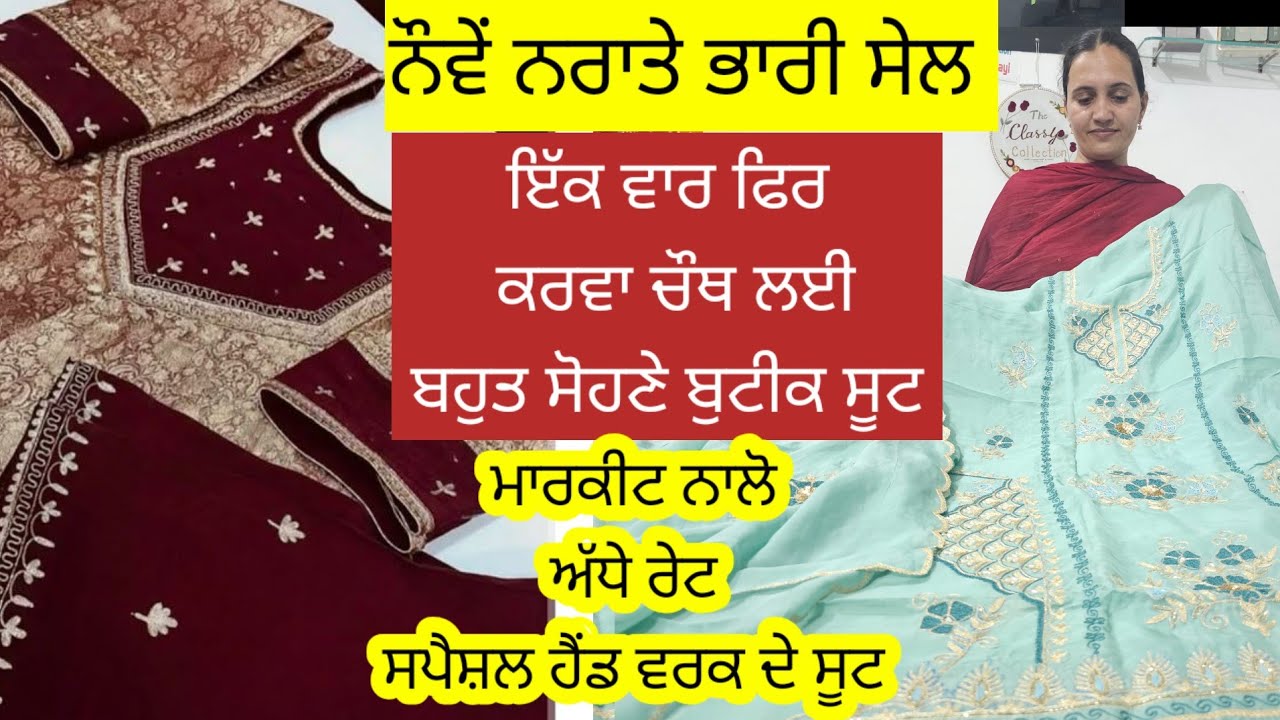 ਨੌਵੇਂ ਨਰਾਤੇ ਬਹੁਤ ਸੋਹਣੇ heavy ਪਾਰਟੀ ਵਿਅਰ ਸੂਟ ਸਪੈਸ਼ਲ ਡਿਸਕਾਊਂਟ ਤੇ by The classy collection lehragaga 