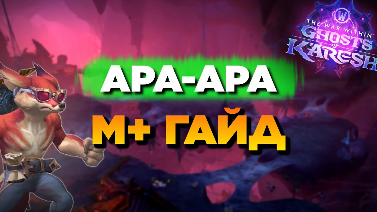 АРА-КАРА - Мифик+ Гайд // 3 сезон TWW 11.2