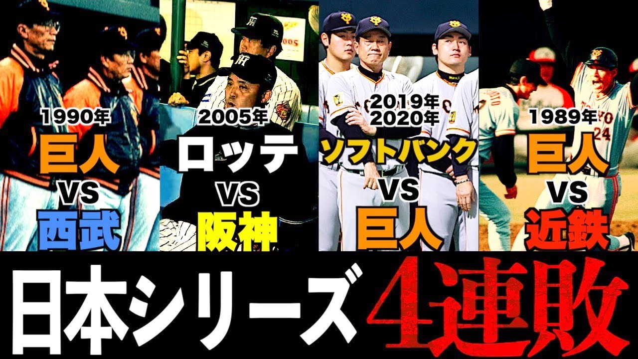 【無残】日本シリーズで4連敗したチーム4選