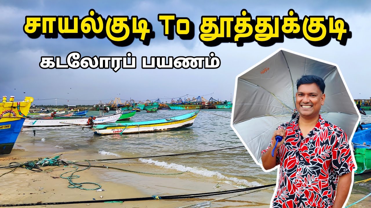 Sayalkudi To Thoothukudi Travel | Asraf Vlog