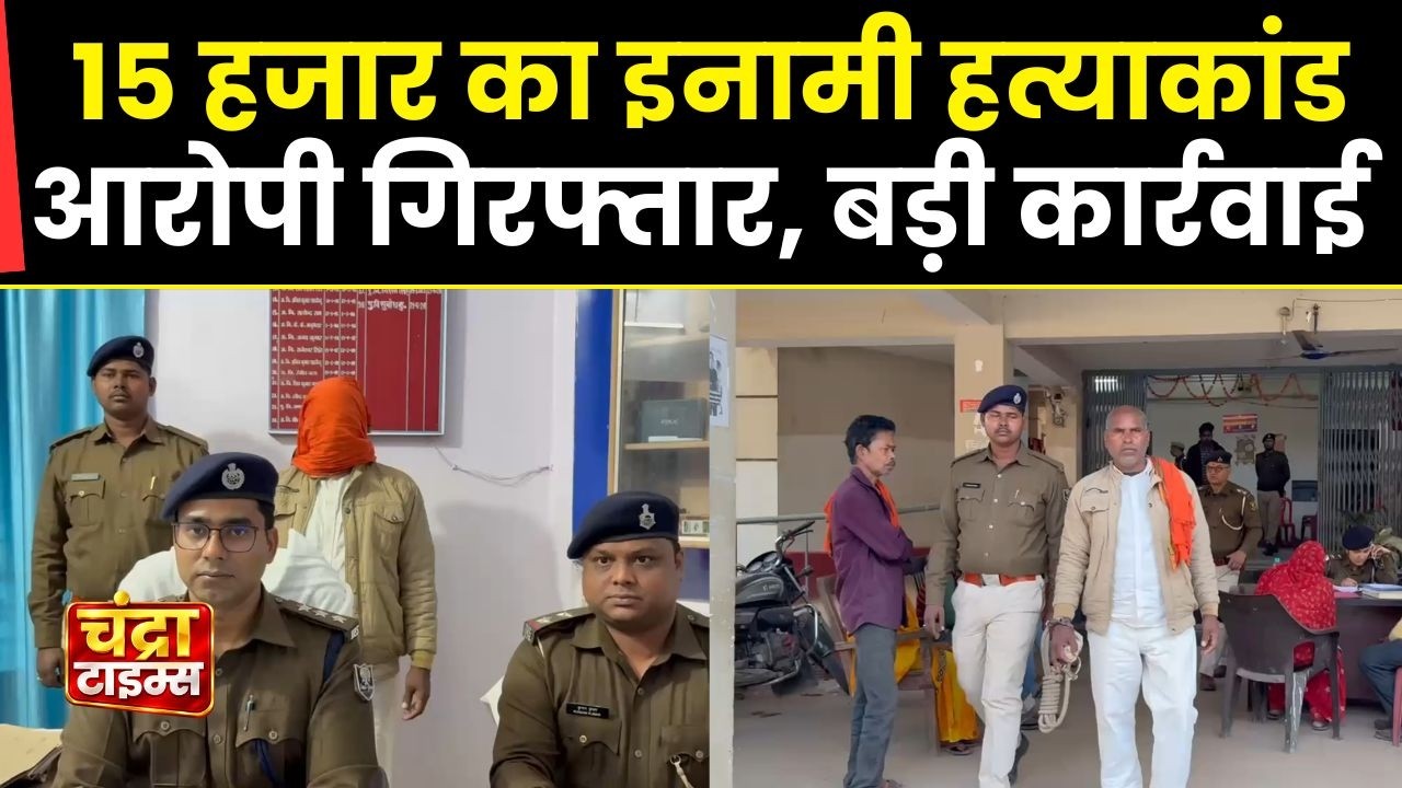 15 हजार का इनामी हत्याकांड आरोपी गिरफ्तार, सहरसा पुलिस की बड़ी कार्रवाई | Viral Crime News
