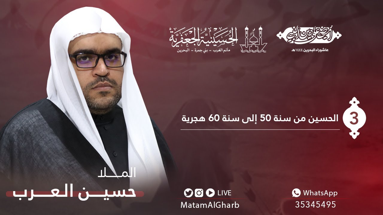 الملا حسين العرب | يوم 3  محرم 1444 هــ | يوم الثلاثاء 2  أغسطس 2022 م | الحسينية الجعفرية