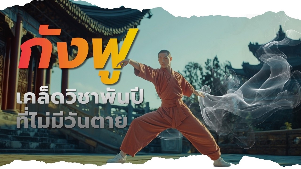 ทำไมกังฟูถึงดังไปทั่วโลก?