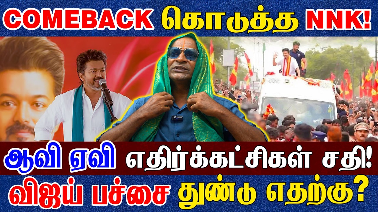 அனைவருக்கு மூன்று வேலை மாத்திரை! எங்கள் ஆட்சியில் விவசாயம் இல்லை! TVK VIJAY THANJAVUR | NNK